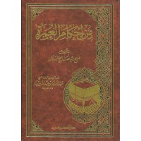 من أحكام العمرة