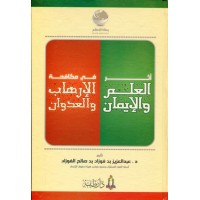 أثر العلم والإيمان في مكافحة الإرهاب والعدوان