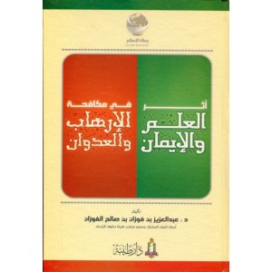 أثر العلم والإيمان في مكافحة الإرهاب والعدوان