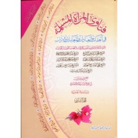 فتاوى المرأة المسلمة في العقائد والعبادات والمعاملات والآداب - مجلدان