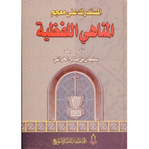 المستدرك على معجم المناهي اللفظية