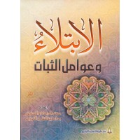 الابتلاء وعوامل الثبات