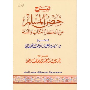 شرح حصن المسلم من أذكار الكتاب والسنة