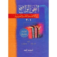 النحو الواضح في قواعد اللغة العربية - للمدارس الثانوية