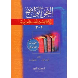 النحو الواضح في قواعد اللغة العربية - للمدارس الثانوية