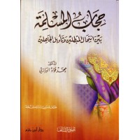 حجاب المسلمة بين انتحال المبطلين وتأويل الجاهلين