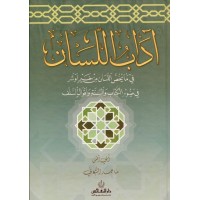آداب اللسان