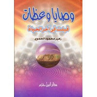 وصايا وعظات قيلت في آخر الحياة