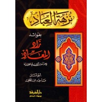 نزهة العباد بفوائد زاد المعاد