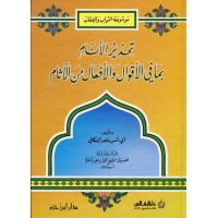 تحذير الأنام بما في الأقوال والأفعال من الآثام