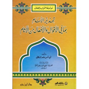 تحذير الأنام بما في الأقوال والأفعال من الآثام