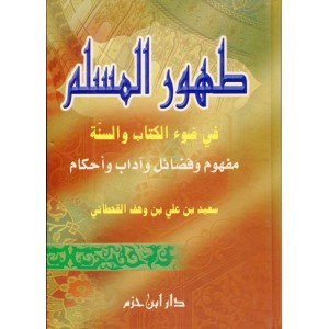 طهور المسلم في ضوء الكتاب والسنة