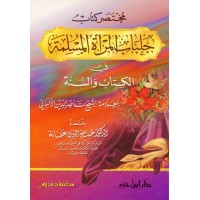 مختصر كتاب جلباب المرأة المسلمة في الكتاب والسنة