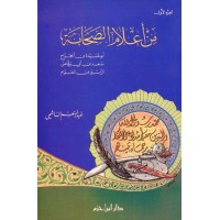 من أعلام الصحابة - جزءان