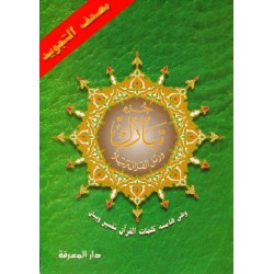 مصحف التجويد - جز تبارك