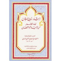 إرشاد ذوي العرفان لما للعمر من الزيادة والنقصان