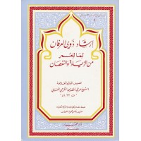 إرشاد ذوي العرفان لما للعمر من الزيادة والنقصان