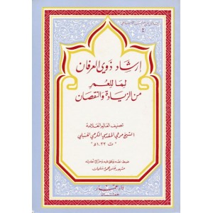 إرشاد ذوي العرفان لما للعمر من الزيادة والنقصان