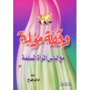 وقفة مؤلمة مع لباس المرأة المسلمة ١٣