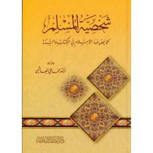 شخصية المسلم كما يصوغها الإسلام في الكتاب والسنة