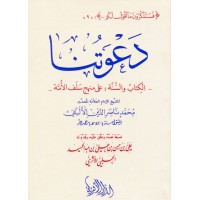 دعوتنا - الكتاب والسنة على منهج سلف الأمة