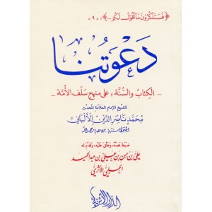 دعوتنا - الكتاب والسنة على منهج سلف الأمة