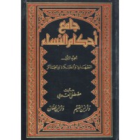 جامع أحكام النساء - 5 مجلدات