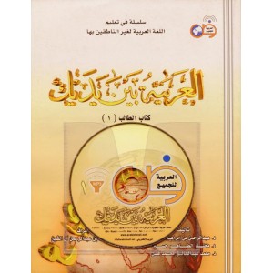 العربية بين يديك - كتاب الطالب 1