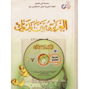 العربية بين يديك - كتاب الطالب 2