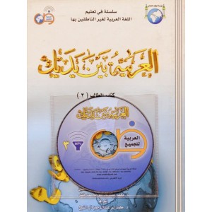 العربية بين يديك - كتاب الطالب 3
