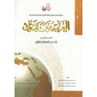العربية بين يديك - كتاب المعلم 1