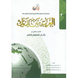 العربية بين يديك - كتاب المعلم 2