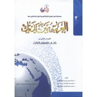العربية بين يديك - كتاب المعلم 3