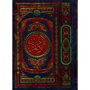 مصحف مجلد