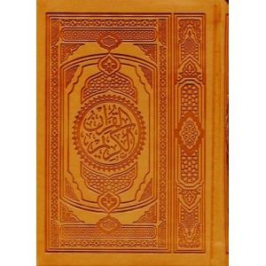 مصحف غلاف صغير