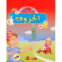 عجائبي الصغيرة - الحروف