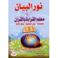 نور البيان في معلم القراءة بالقرآن