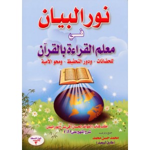 نور البيان في معلم القراءة بالقرآن