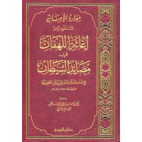 موارد الأمان المنتقى من إغاثة اللهفان في مصايد الشيطان