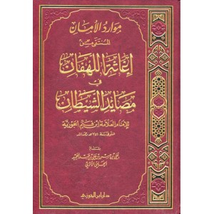 موارد الأمان المنتقى من إغاثة اللهفان في مصايد الشيطان