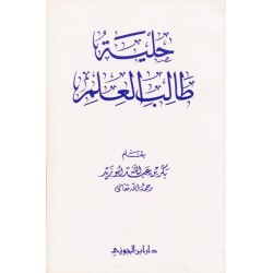 حلية طالب العلم