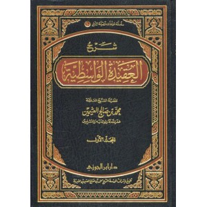 شرح العقيدة الواسطية 2/1
