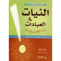 مقاصد المكلفين 1 - النيات في العبادات