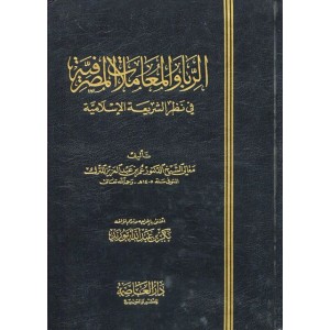 الربا والمعاملات المصرفية في نظر الشريعة الإسلامية 