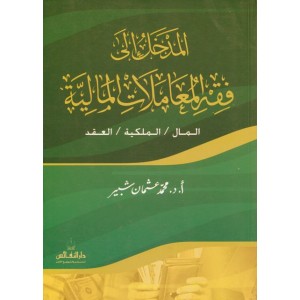 المدخل إلى فقه المعاملات المالية - المال/الملكية/العقد