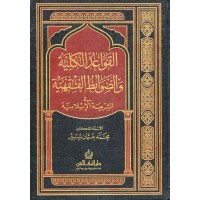 القواعد الكلية والضوابط الفقهية في الشريعة الإسلامية