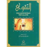 التقوى تعريفها وفضلها ومحذوراتها وقصص من أحوالها