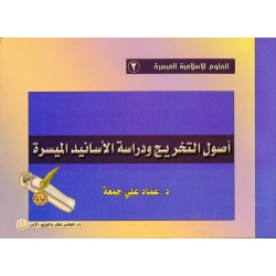 سلسلة العلوم الإسلامية الميسرة 2 - أصول التخريج ودراسة الأسانيد الميسرة