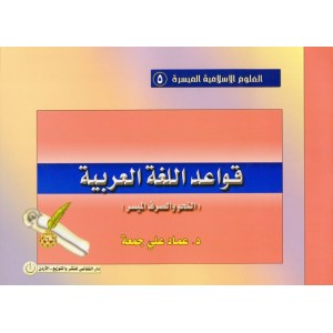 سلسلة العلوم الإسلامية الميسرة 5 - قواعد اللغة العربية - النحو والصرف الميسر
