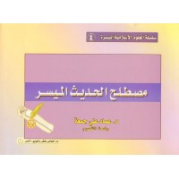 سلسلة العلوم الإسلامية الميسرة 4 - مصطلح الحديث الميسر